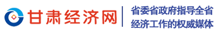 甘肅經(jīng)濟(jì)網(wǎng)